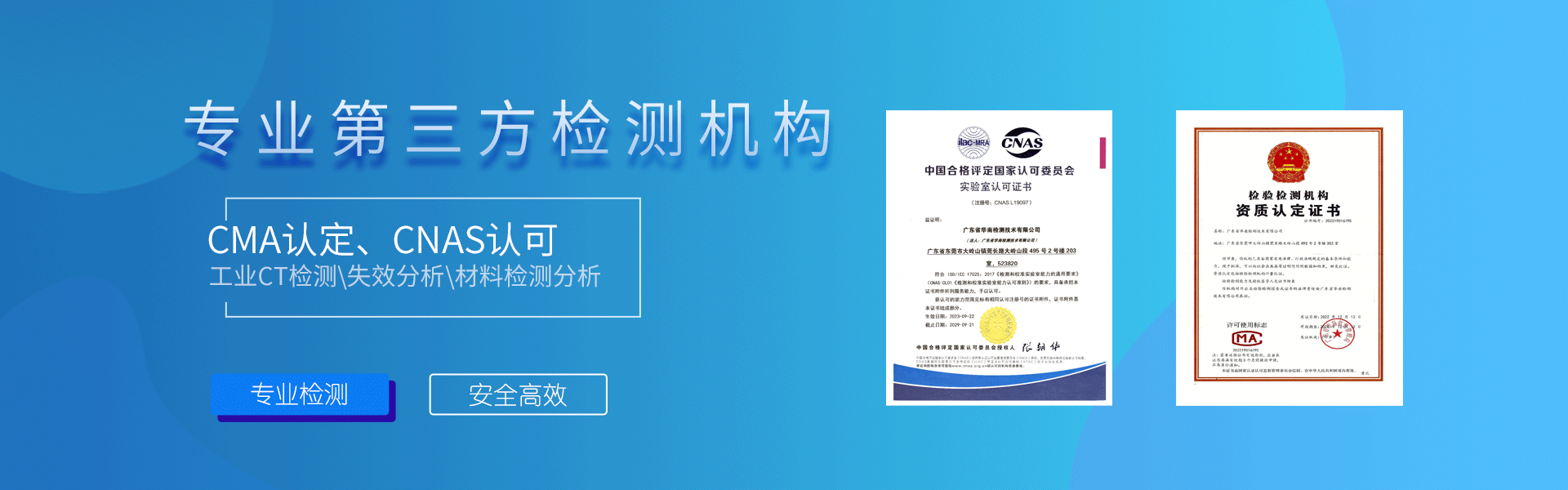 華南檢測(cè)banner