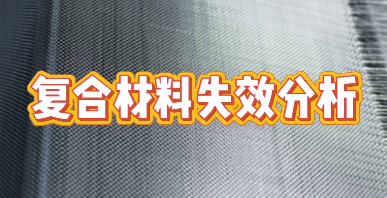 復(fù)合材料失效分析