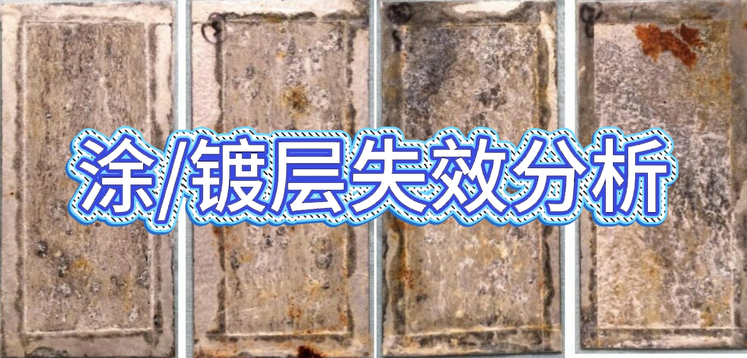 涂/鍍層失效分析