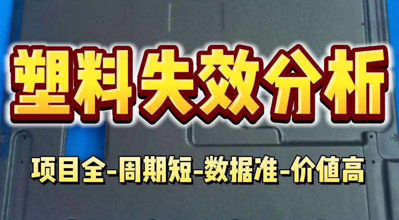 塑料失效分析：外殼開(kāi)裂的根本原因診斷與案例深度解析 | 華南檢測(cè)