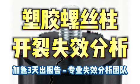 塑膠失效分析：深度剖析塑膠螺絲柱開(kāi)裂失效分析的全過(guò)程與解決方案