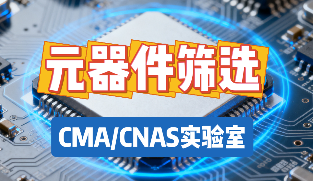 元器件篩選權(quán)威解讀：為何第三方檢測(cè)是保障產(chǎn)品可靠性關(guān)鍵一環(huán)？