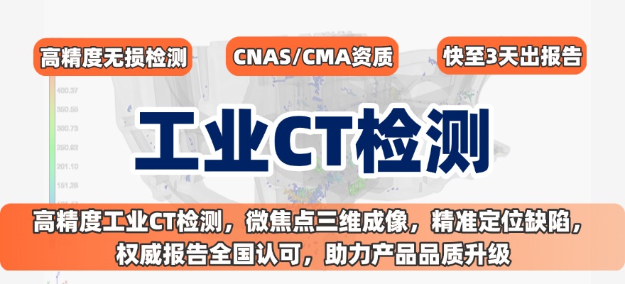 工業CT無損檢測服務