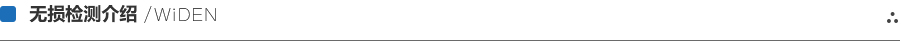 無(wú)損檢測(cè)介紹