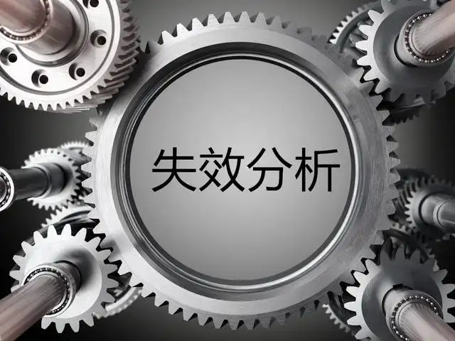 失效分析 失效分析