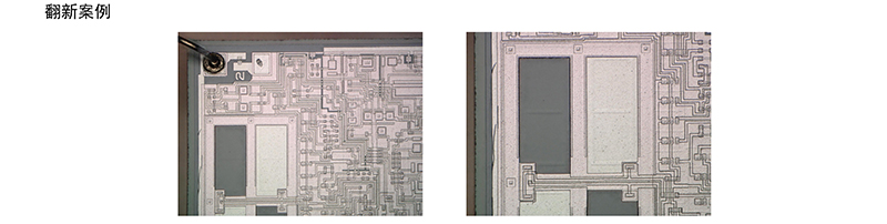 電子元器件破壞性物理分析(DPA)-IC芯片假冒翻新 電子元器件破壞性物理分析(DPA)-IC芯片假冒翻新