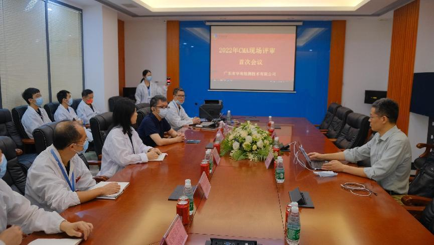 華南喜報|華南檢測技術實驗室順利通過CMA資質認證評審