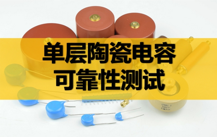 陶瓷電容器的可靠性測試 陶瓷電容器的可靠性測試