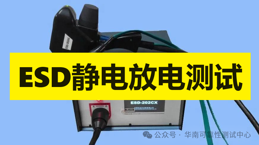 ESD測試 ESD測試