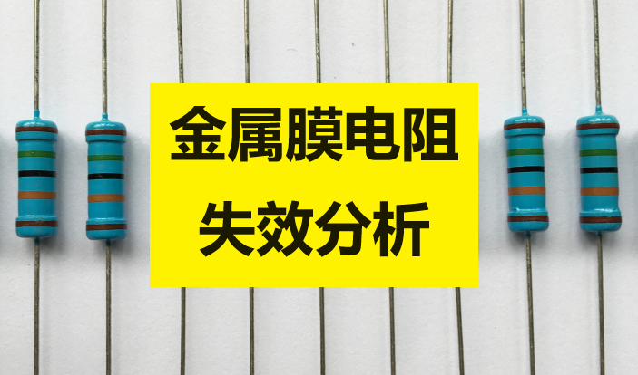 金屬膜電阻阻值變大失效分析 金屬膜電阻阻值變大失效分析