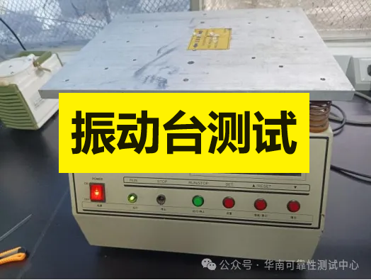 可靠性測試 可靠性測試