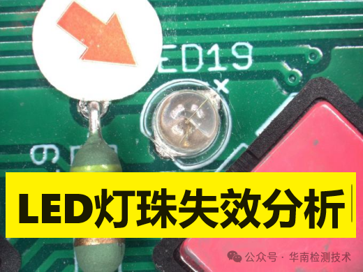 直插LED燈珠死燈失效分析 直插LED燈珠死燈失效分析