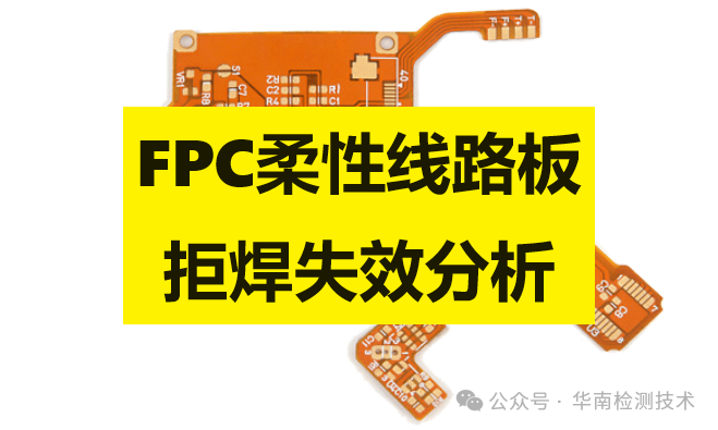 FPC柔性線路板拒焊失效分析