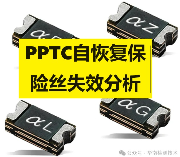 PPTC自恢復保險絲失效分析 PPTC自恢復保險絲失效分析