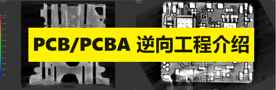 PCB/PCBA逆向工程 PCB/PCBA逆向工程