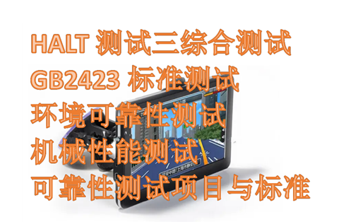 第三方可靠性測(cè)試機(jī)構(gòu) 第三方可靠性測(cè)試機(jī)構(gòu)