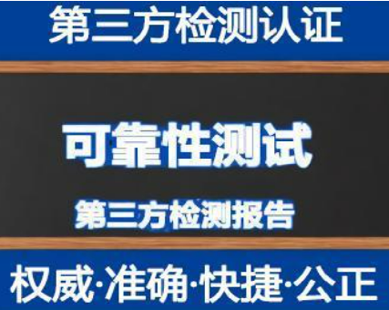 第三方可靠性測(cè)試機(jī)構(gòu) 第三方可靠性測(cè)試機(jī)構(gòu)