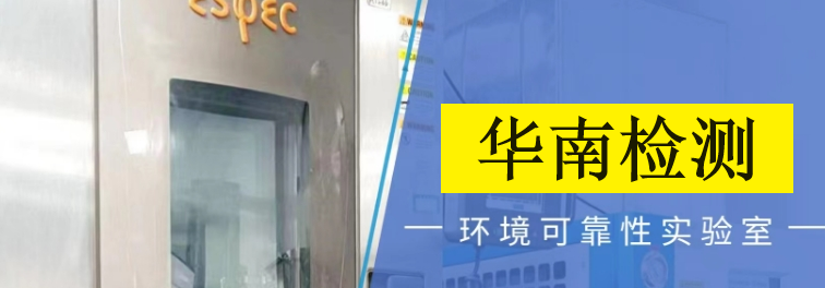 第三方可靠性測(cè)試機(jī)構(gòu) 第三方可靠性測(cè)試機(jī)構(gòu)