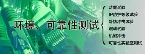 第三方可靠性測(cè)試機(jī)構(gòu) 第三方可靠性測(cè)試機(jī)構(gòu)