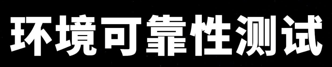 第三方可靠性測(cè)試機(jī)構(gòu) 第三方可靠性測(cè)試機(jī)構(gòu)