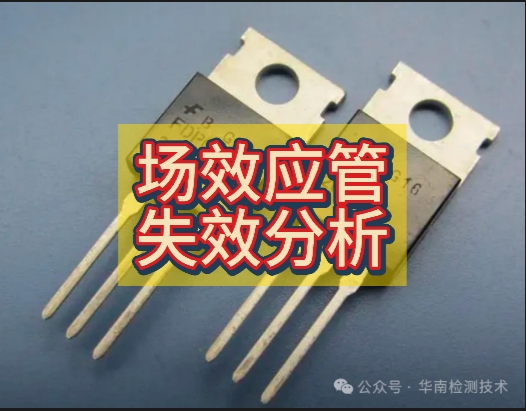 場效應管失效分析 場效應管失效分析