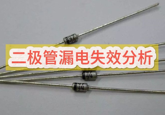 半導(dǎo)體器件失效分析 半導(dǎo)體器件失效分析