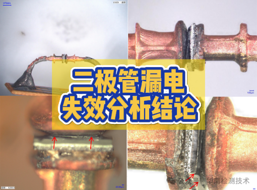 二極管漏電失效分析 二極管漏電失效分析