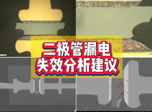 二極管漏電失效分析 二極管漏電失效分析