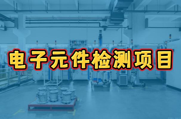 電子元器件檢測機構