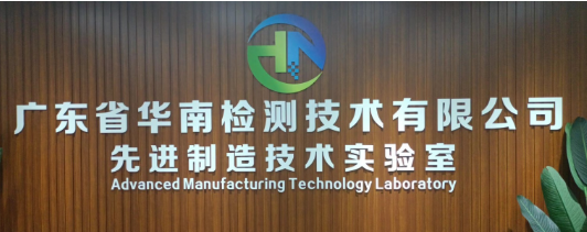 電子元器件檢測機構