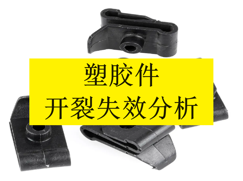 塑膠件開裂失效分析 塑膠件開裂失效分析