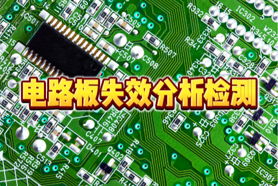 PCB/PCBA失效分析 PCB/PCBA失效分析
