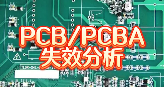 PCB/PCBA失效分析 PCB/PCBA失效分析