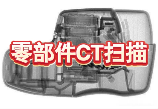 零部件CT掃描 零部件CT掃描