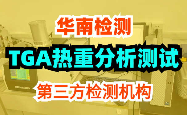 TGA熱重分析測試 TGA熱重分析測試