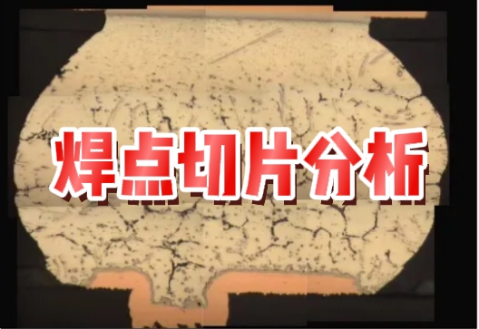 焊點切片分析 焊點切片分析