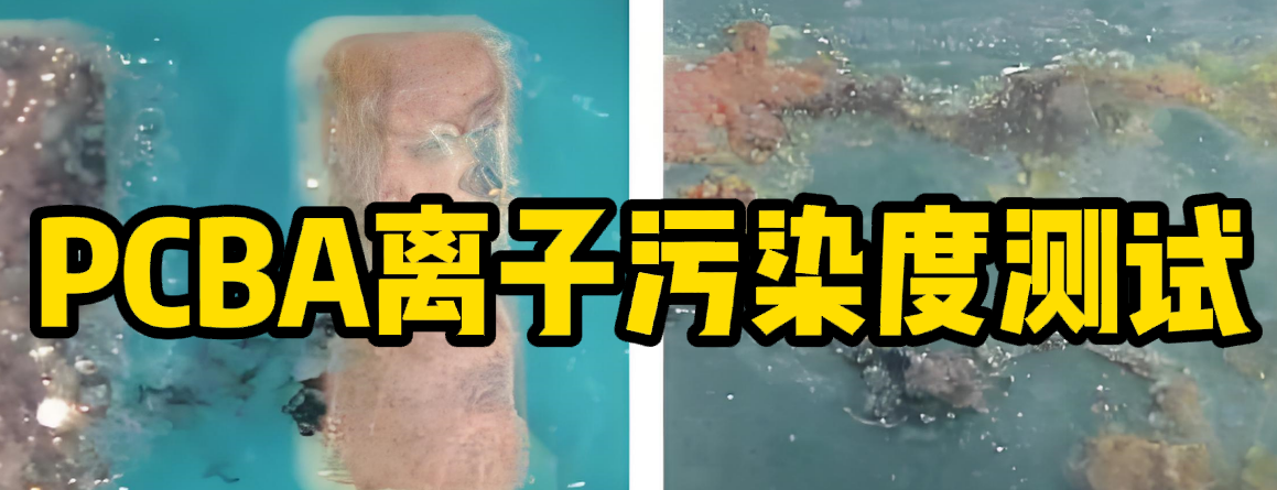 PCBA離子污染度測試 PCBA離子污染度測試