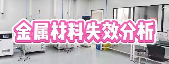 失效分析檢測機構