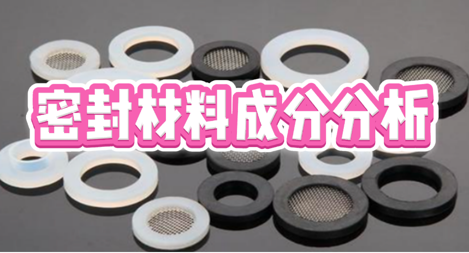 密封材料成分分析 密封材料成分分析