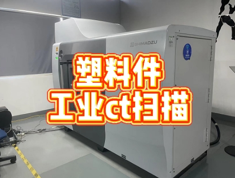 塑料件CT掃描 塑料件CT掃描