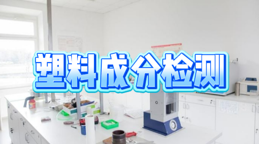 塑料成分檢測 塑料成分檢測