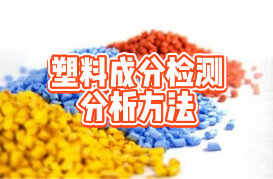 塑料成分檢測 塑料成分檢測
