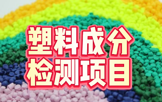 塑料成分檢測 塑料成分檢測