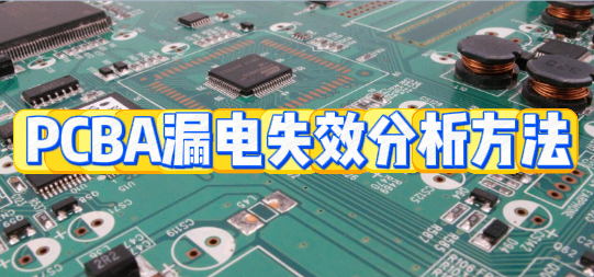 PCBA漏電失效分析 PCBA漏電失效分析