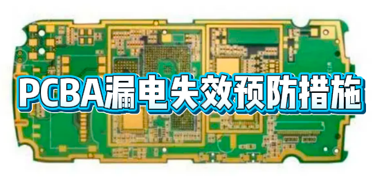 PCBA漏電失效分析 PCBA漏電失效分析