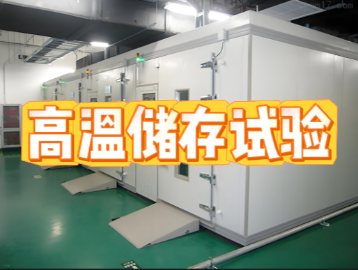 環(huán)境可靠性試驗