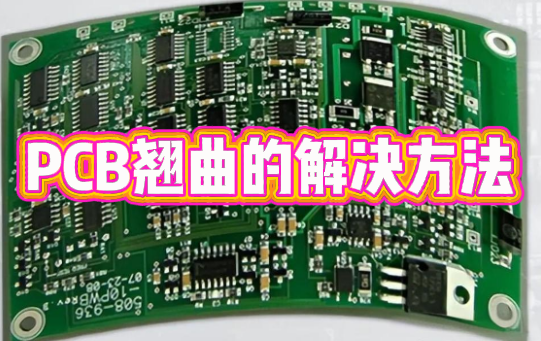 pcb翹曲度測(cè)量 pcb翹曲度測(cè)量