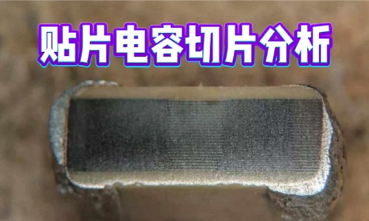 貼片電容切片分析