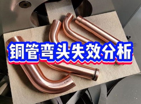 銅管失效分析