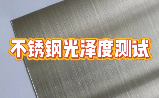 不銹鋼光澤度測試 不銹鋼光澤度測試
